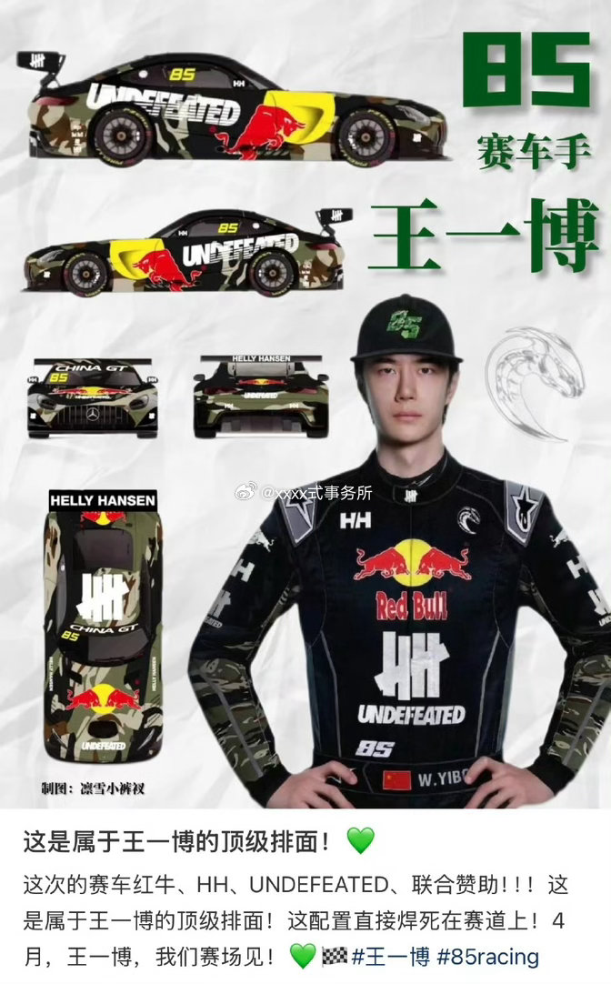 红牛，undefeated，海丽汉森只联合赞助了王一博个人ip，红牛历来只赞助最