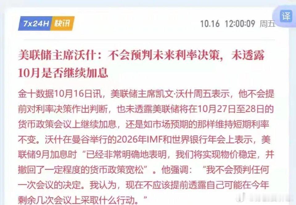 美联储主席凯文•沃什在曼谷IMF年会论坛表态，拒绝预先给出10月议会会议利率方向