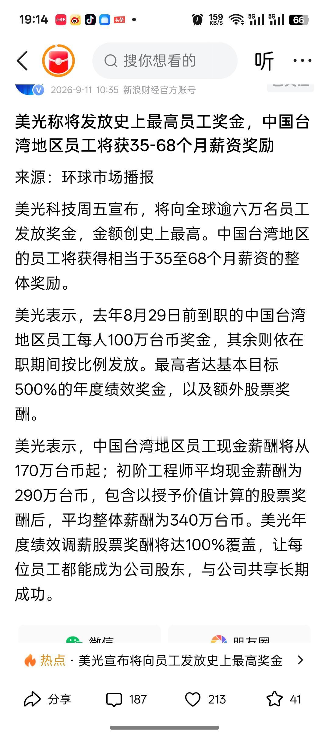 美光给中国台湾地区员工发35~68个月的薪资奖励美光宣布将向全球6万名员工发