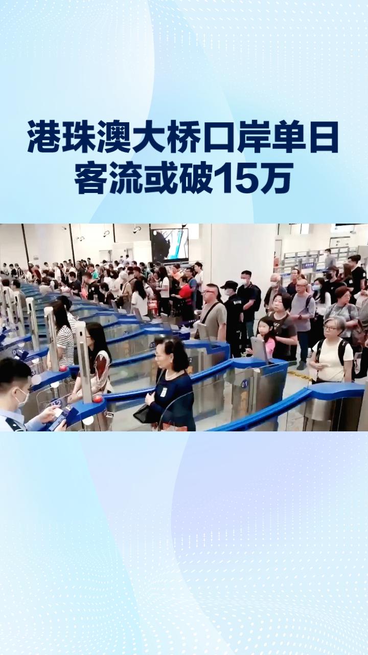 “五一”假期港珠澳大桥口岸单日客流或破15万，为何港澳居民“北上”热情如此高涨？