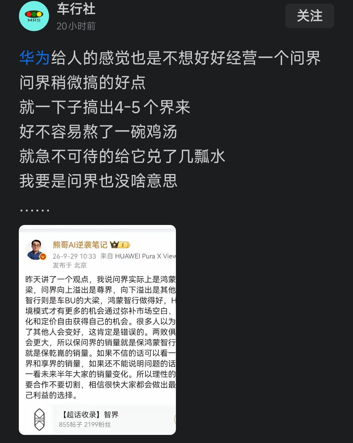 我发现有的人对华为跟五界的合作认知错的离谱。刚开始问界确实是华为主动跟赛力斯寻求