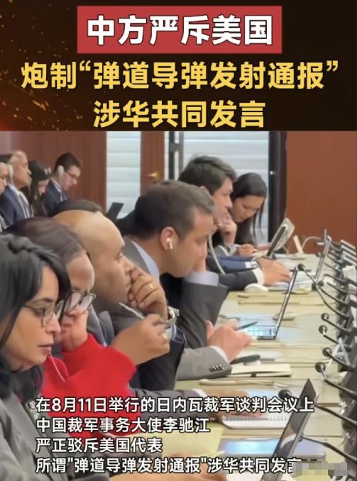 中国在日内瓦踩了美国尾巴！8月11日的日内瓦裁军谈判会上，美国拉着四十