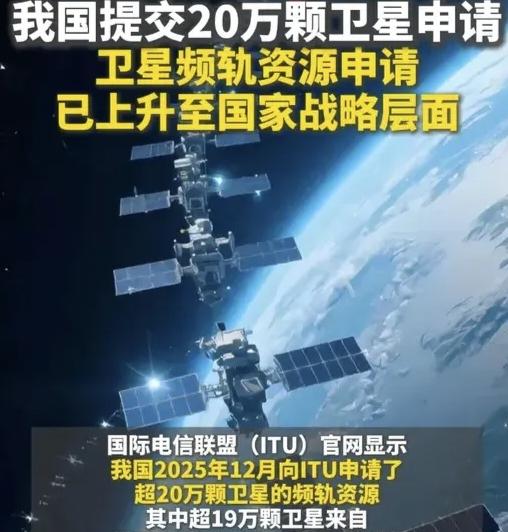 中国申请20万颗卫星：太空“抢车位”大战打响！中国一口气向国际电联提交超20万
