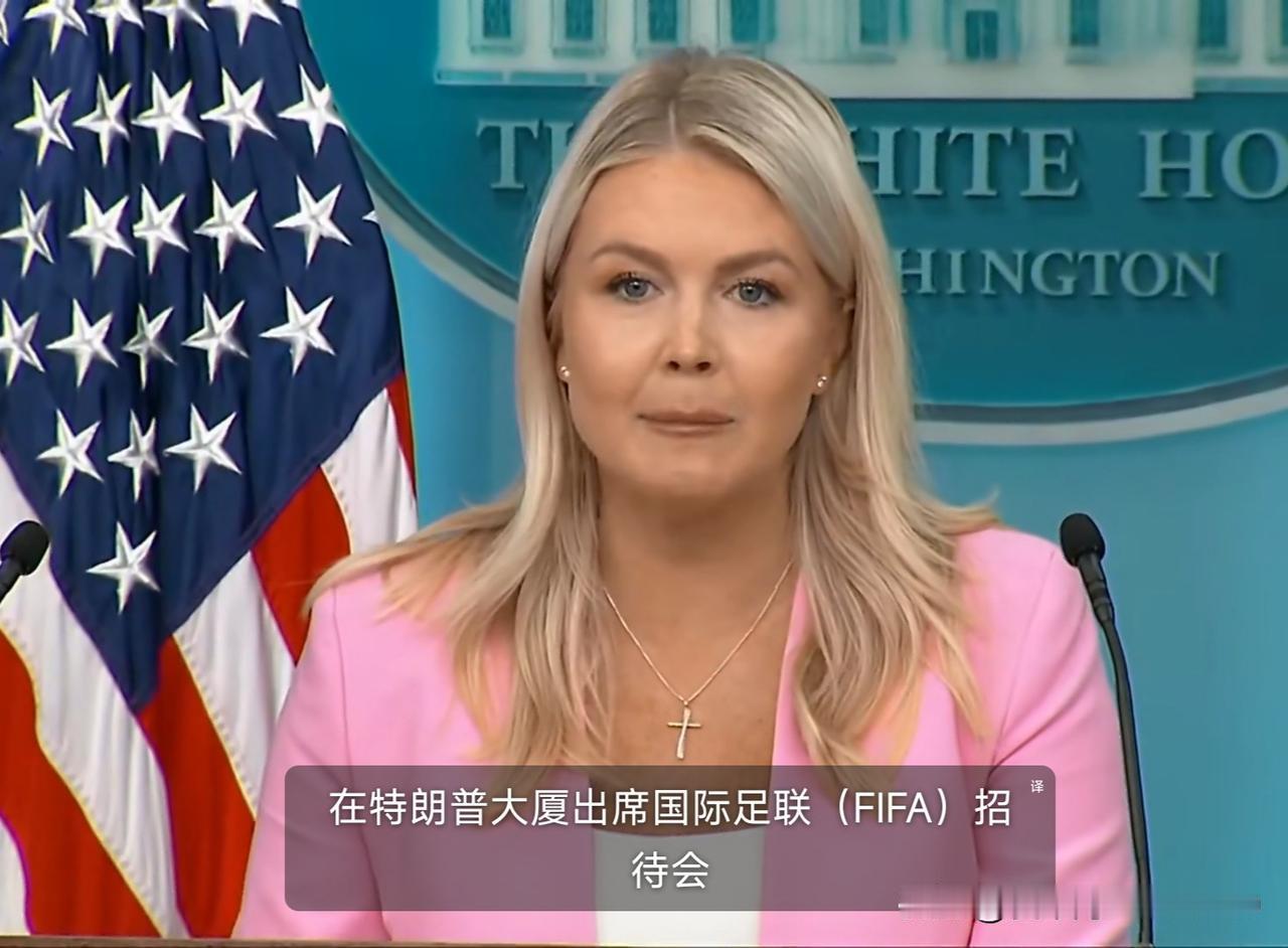 很久没刷到过白宫新闻秘书卡罗琳·莱维特的视频了，感觉从她生孩子后似乎就消失了一样