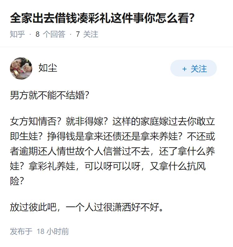 全家出去借钱凑彩礼这件事你怎么看？