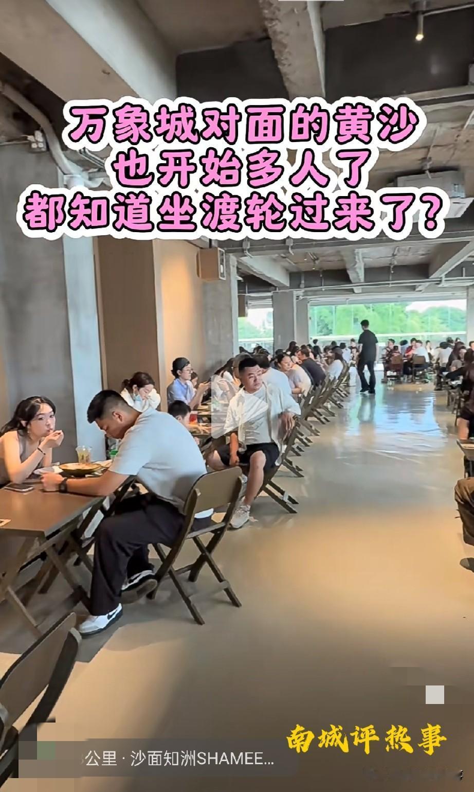 广州万象城对面黄沙码头的餐饮区挤爆了！全是人坐渡轮过来干饭。（如下图所示））有