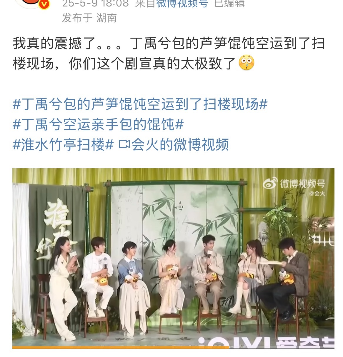 丁禹兮亲手包的芦笋馄饨被空运到了淮水竹亭扫楼现场😳看的丁禹兮这么努力剧宣的