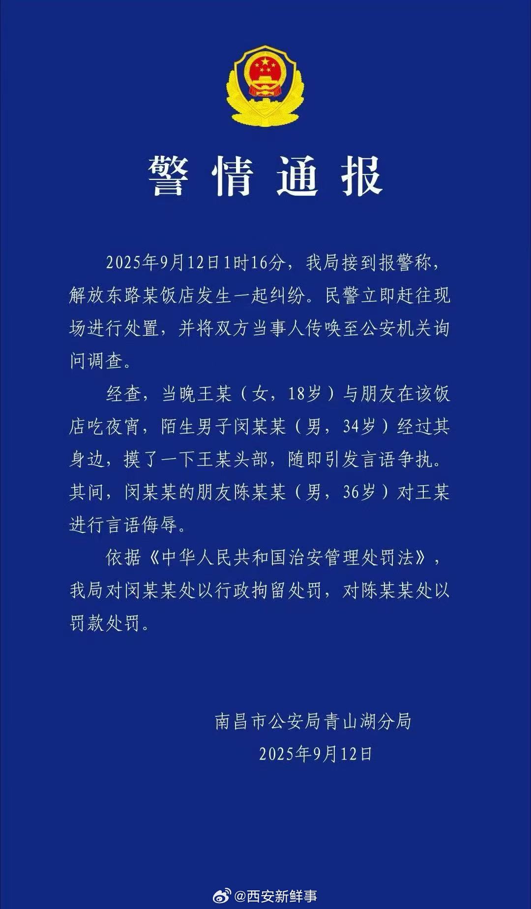【警方通报女顾客用餐时遭男子摸头】男子摸头骚扰女顾客被行拘9月12日，南昌市公安