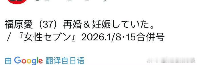 福原爱再婚怀孕真的是今日最震惊，福原爱今年已经37岁和前夫21年离婚，育有一子一