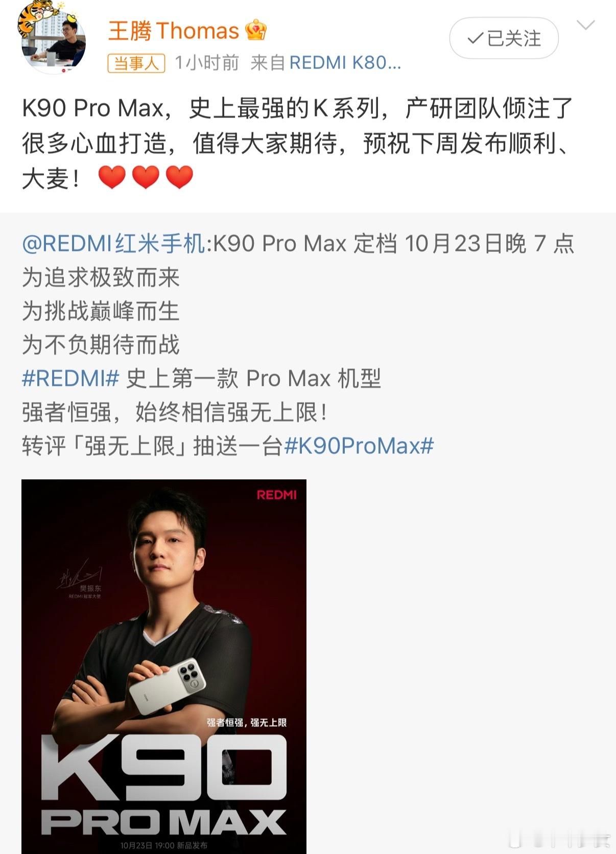 王腾宣传K90ProMax红米首推Promax版本，通杀4K+价位，定档在10月