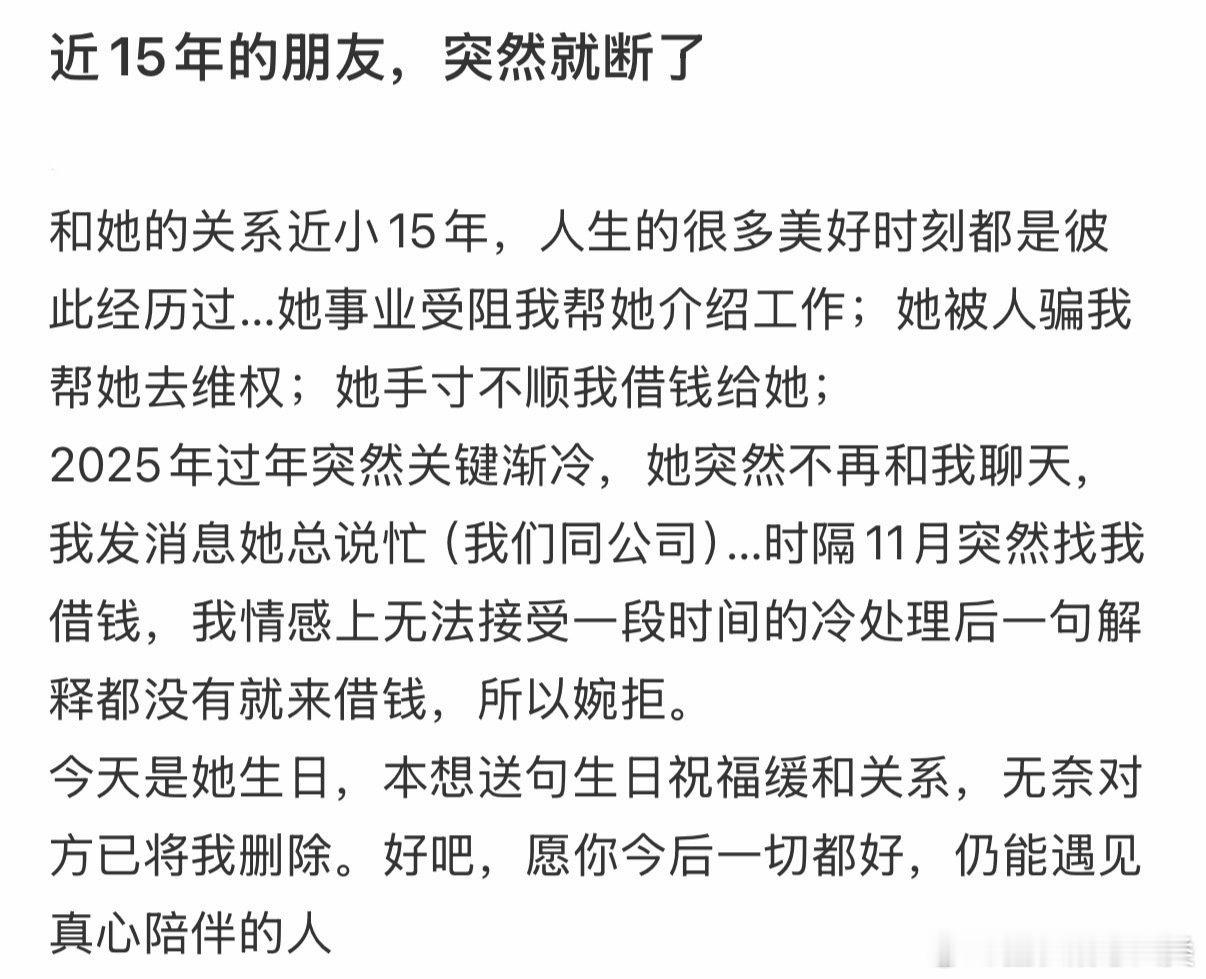 15年友谊，突然断裂。