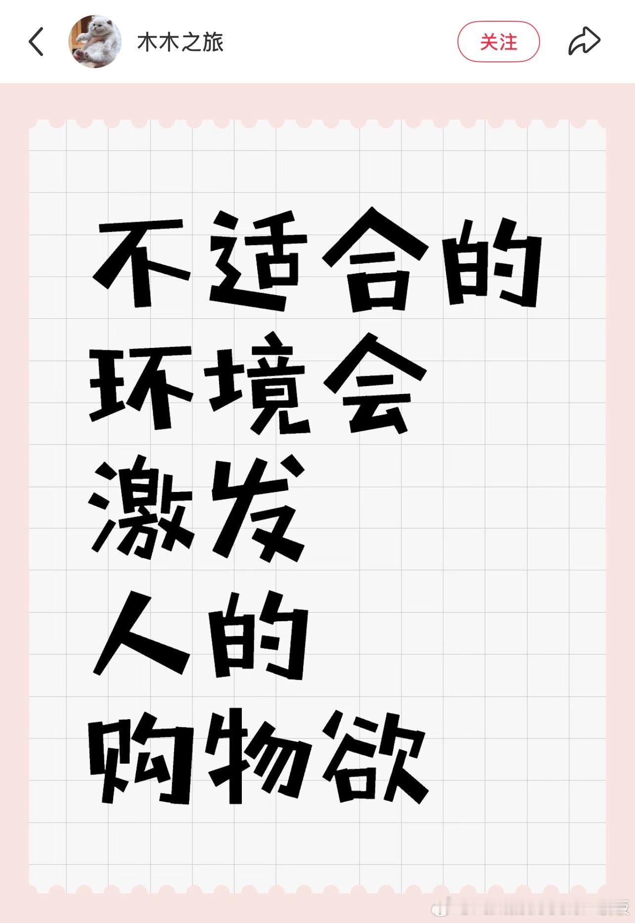 不适合的环境会激发人的购物欲