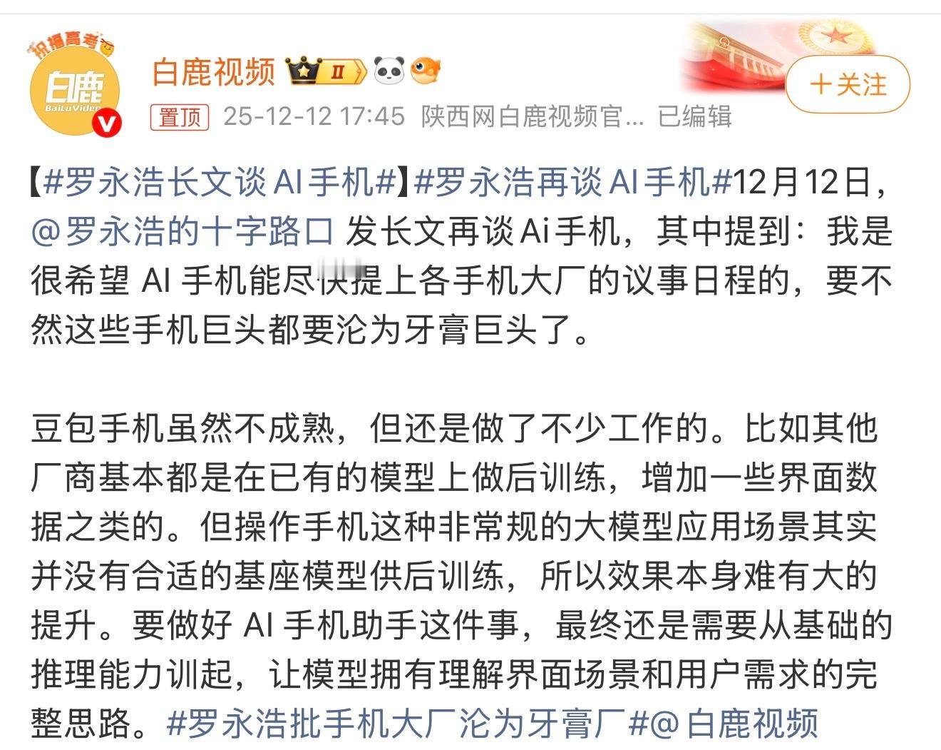 罗永浩再谈AI手机其实现在很多所谓的AI手机，只是接了个云端API，真正的AI手