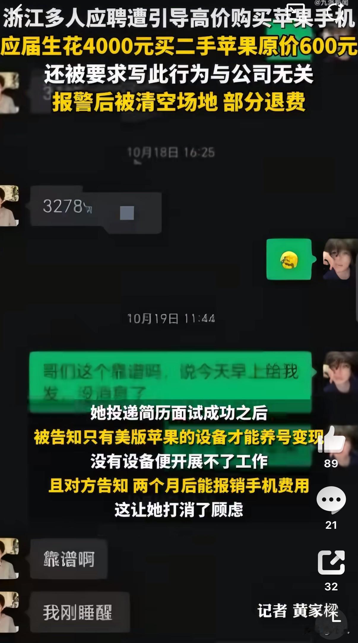 浙江一堆应届生找视频剪辑工作，结果被坑惨了，花4000多买了个原价才600的二手