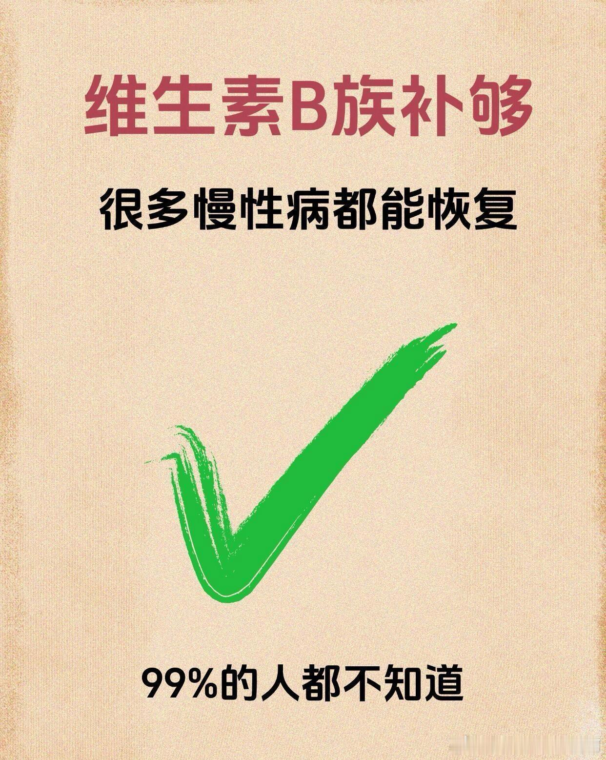 维生素B族补足，众多慢性疾病得以恢复！你吃了吗