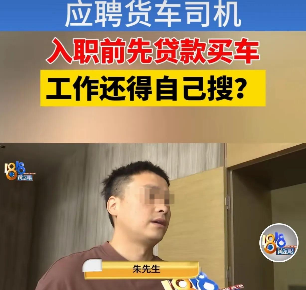 “防不胜防！”浙江杭州，一男子看某公司招货车司机，月薪14000-15000元，