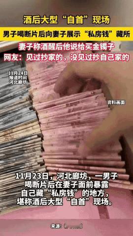 河北廊坊，一男子喝酒喝断片，竟傻傻地带着妻子去找自己藏的私房钱，他藏私房钱的地方