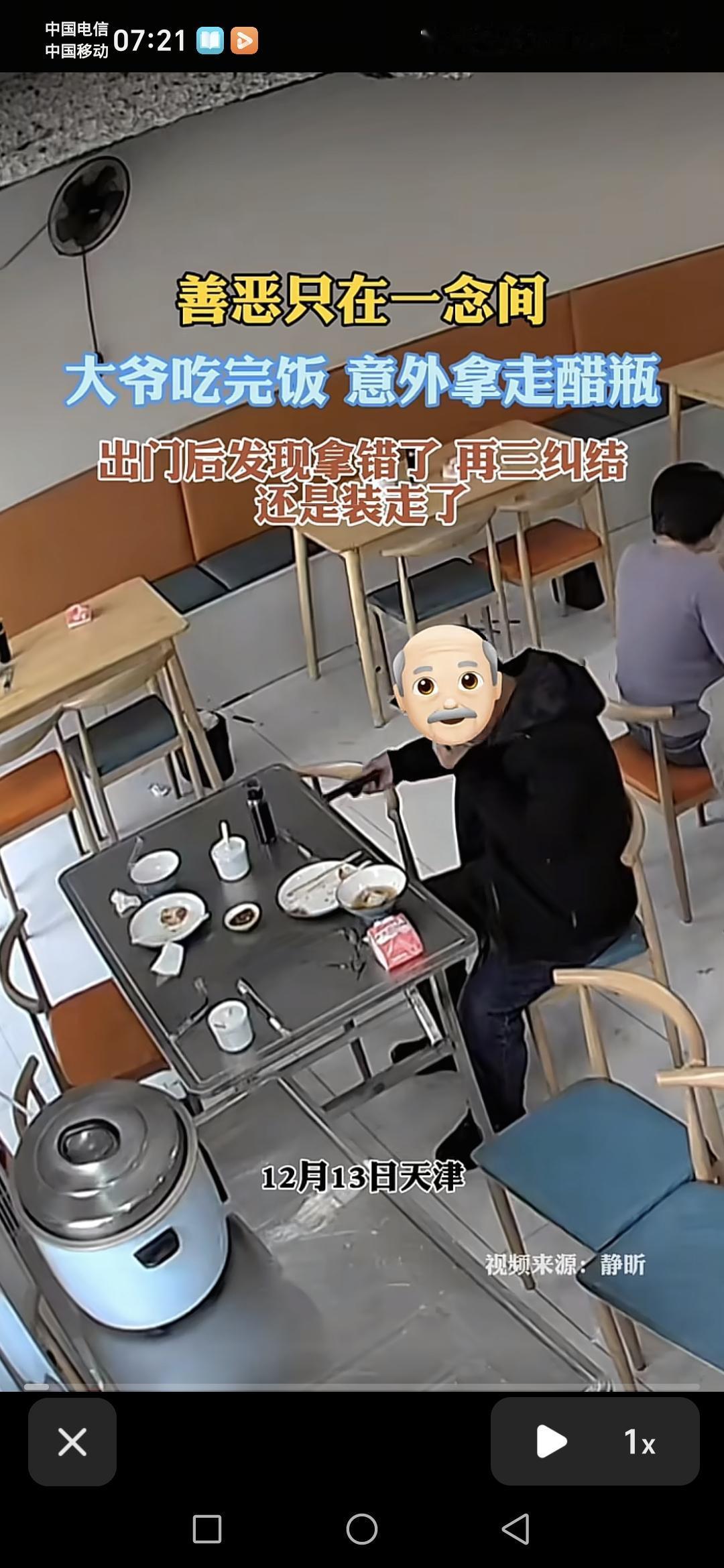 天津一位大爷在餐馆吃完饭之后，想顺便把桌面上的一瓶醋拿走。出到门口发现自己拿错了