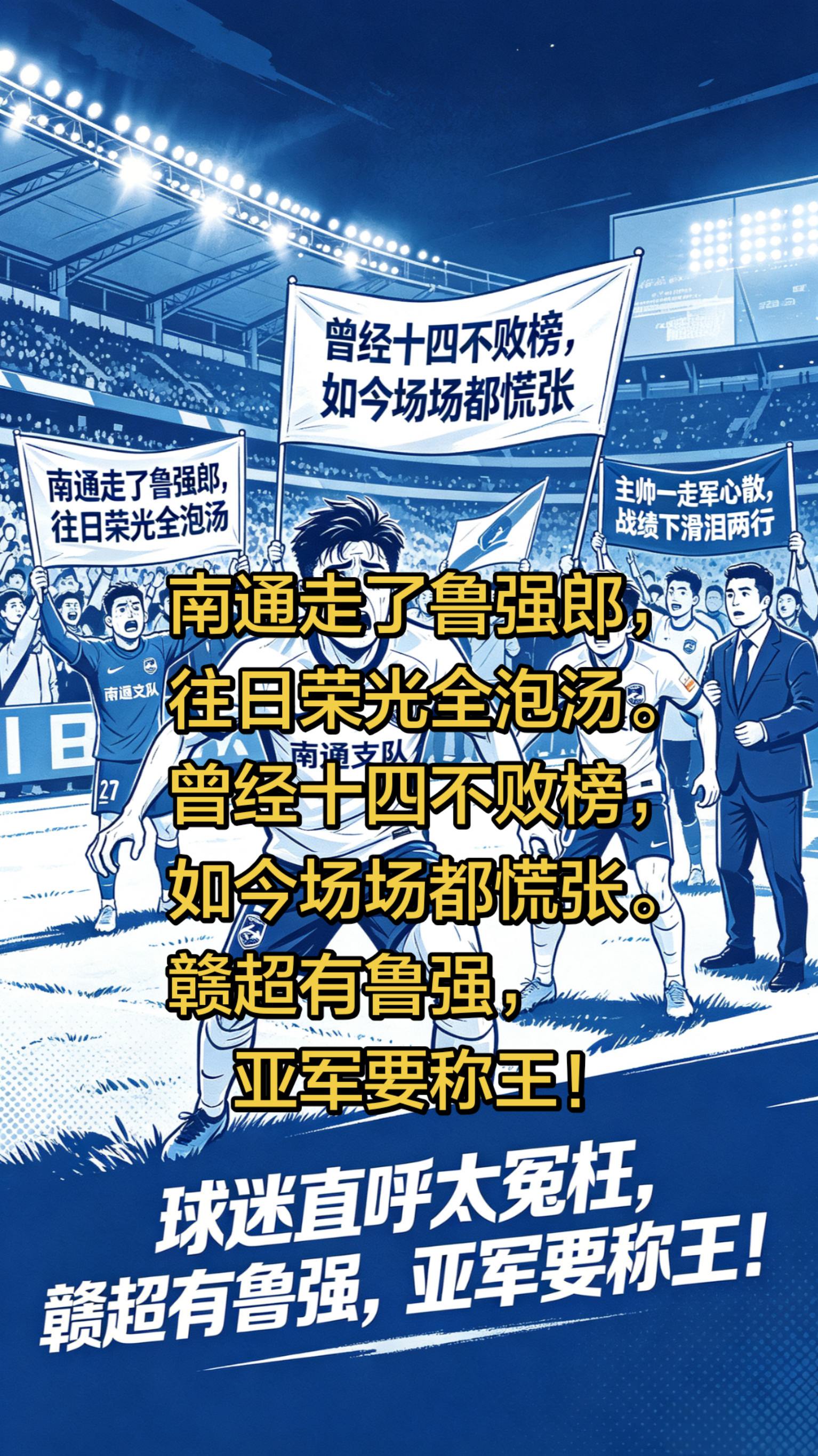南通走了鲁强郎， 往日荣光全泡汤。 曾经十四不败榜， 如今场场都慌张。...