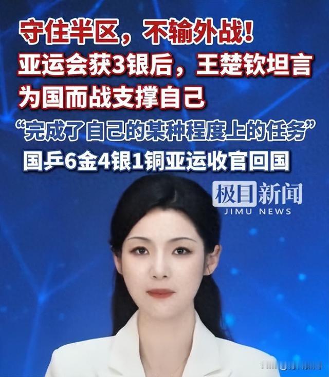 中国体育报那张收官海报，王楚钦站在一群金牌中间，手里是银牌。不是一块，是三块。男团、混双、男单，他全