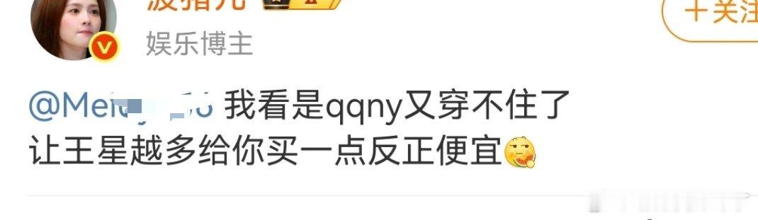我看她姐是又缺👱🏻‍♂️了，又要扒拉王星越虐粉了[红脸笑]今天她姐不是和那谁
