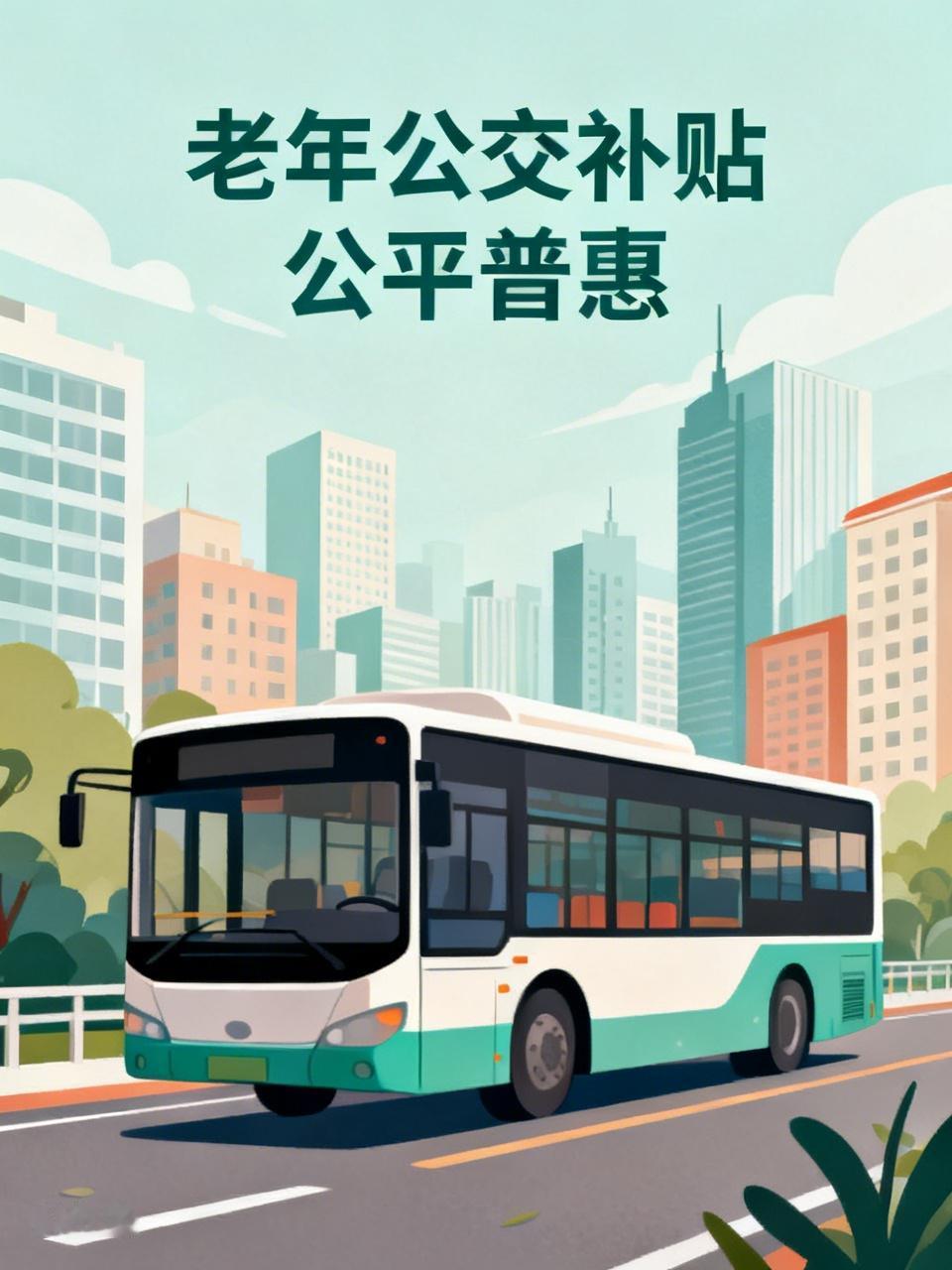 若取消老年公交免费卡，效仿上海模式，给每位老人发放定额交通补贴，即便补贴数额不多