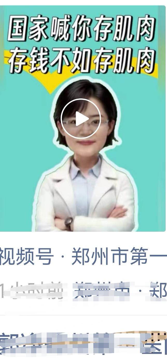 刚刷到一位医生发的朋友圈：呼吁大家存肌肉，存钱不如存肌肉。细细琢磨，确实很有