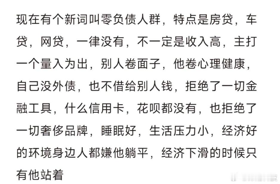 现在有个新词叫零负债人群