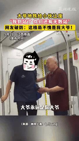 破防了！江西南昌，大爷地铁上给年轻人让座。没想到，大爷说了句“我到站了，你们还有