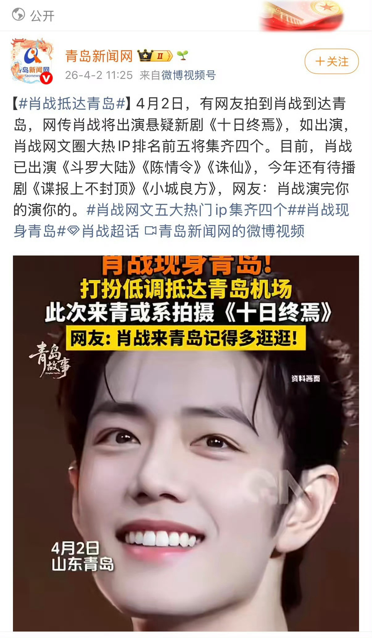 青岛，严肃骄傲脸：我们有肖战，肖战刚落地就框框来了两车领导肖战正式进组十日终焉肖