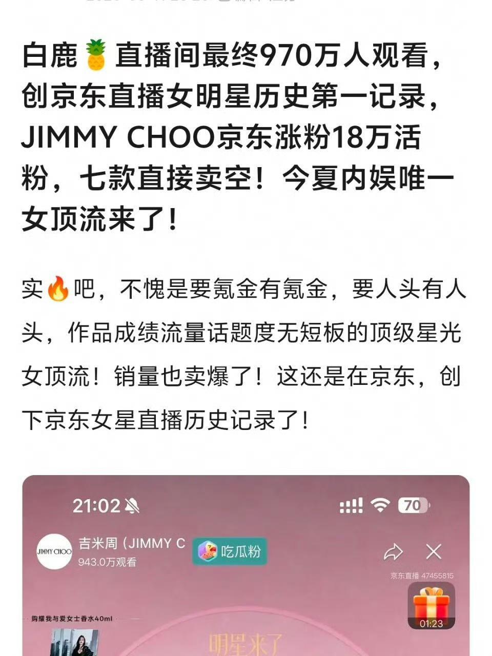 开播7分钟观看破500万，全程累计观看960万，峰值接近1000万，创下京东女明