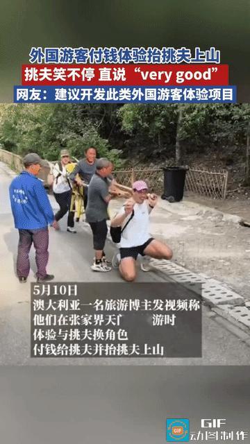 “人不能吃太饱”！5月10日，张家界，两名外国游客想体验挑夫角色，竟付钱给挑夫并