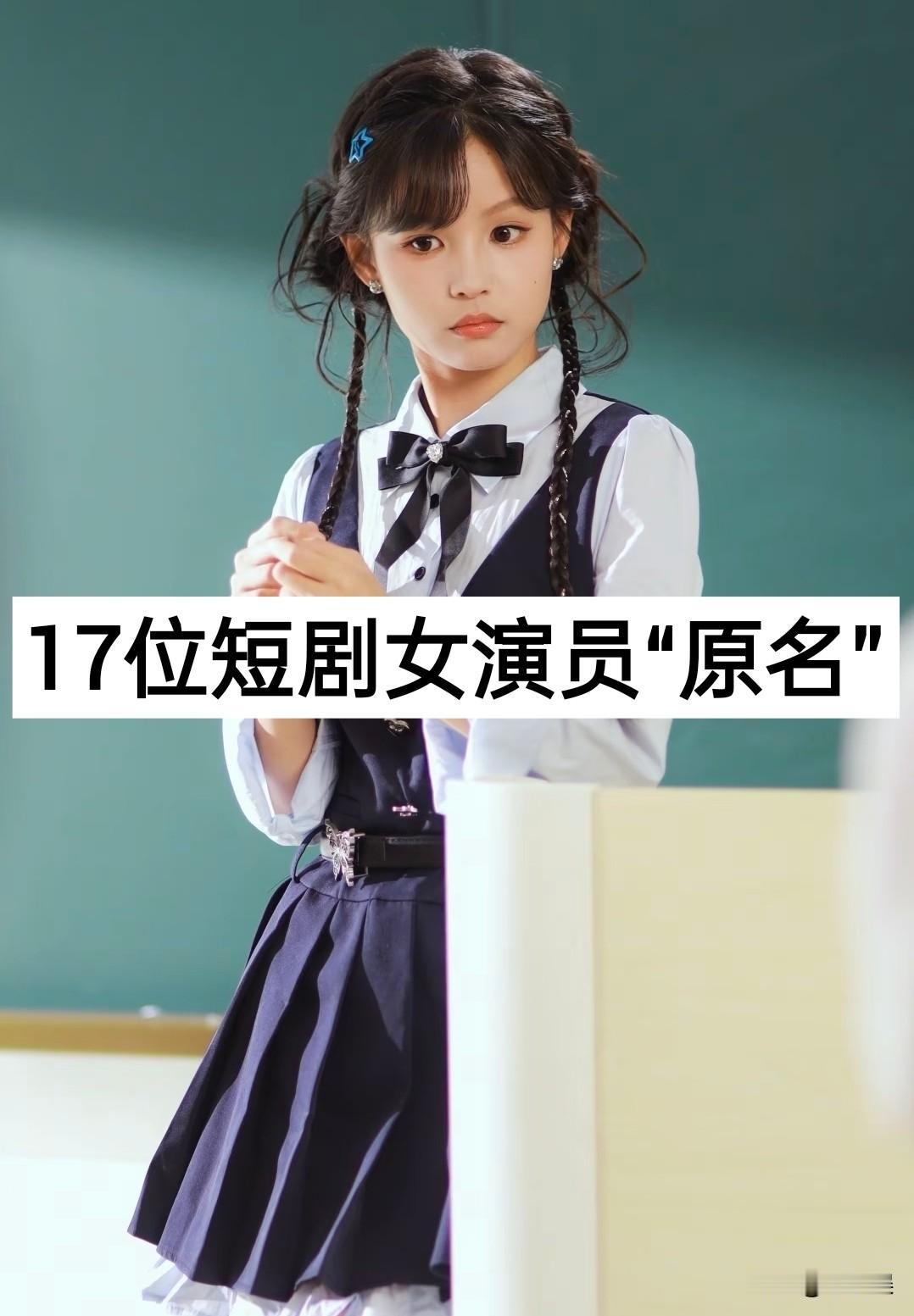 17位短剧女演员“原名”