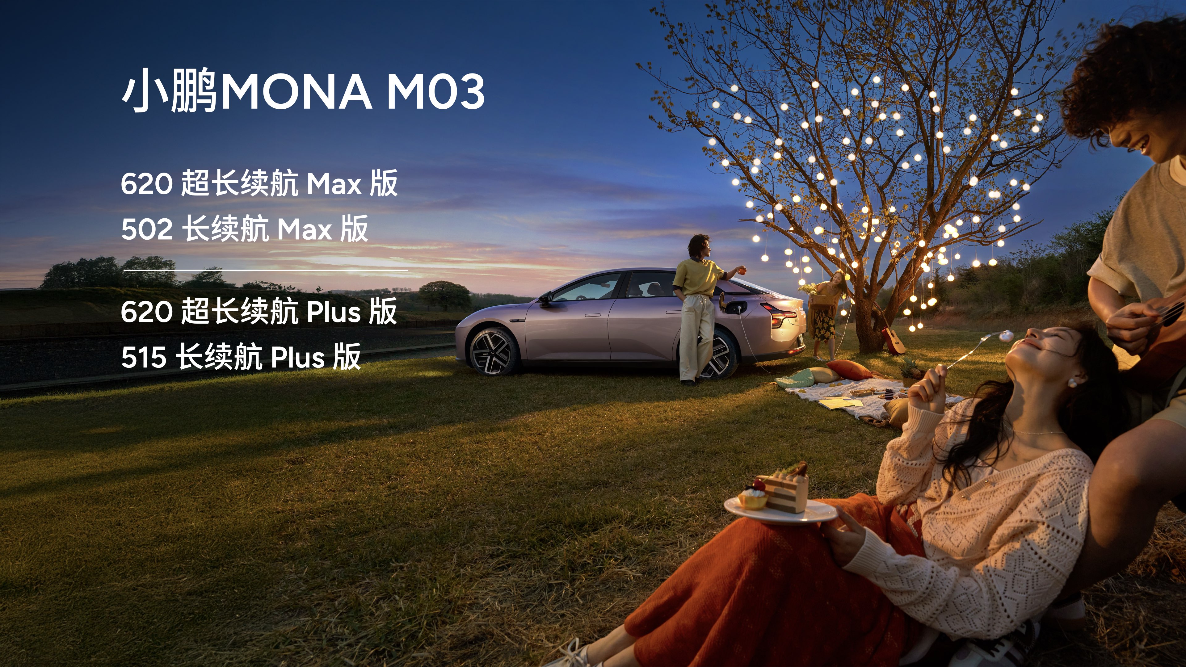 续航升维不升价，小鹏MONAM03Max续航免费升级！MONAM03Max580km续航版，将免费升