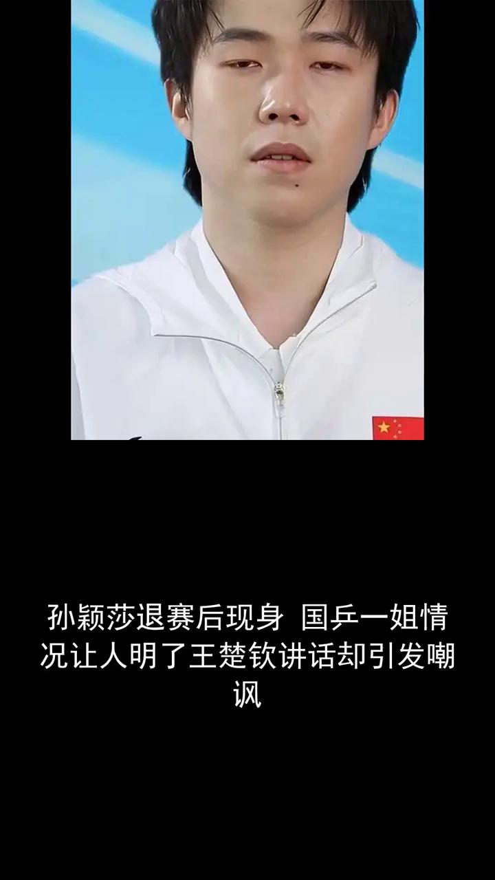 孙颖莎退赛后现身国乒一姐，情况让人明了，王楚钦讲话却引发嘲讽。孙颖莎退赛后现身