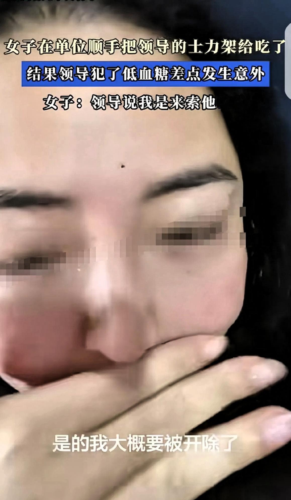 “这就是嘴馋的后果！”一女子下午在公司睡醒，觉得肚子有点饿，顺手拿起领导桌子上的