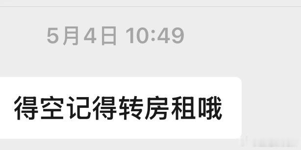 自己的房租是不爱交的别人的房租是提前收的尴尬了