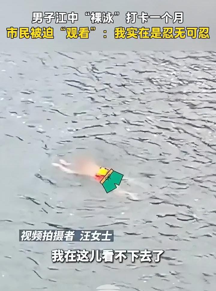 四川大爷江中裸泳，女市民看了一个多月，实在忍不住给举报了。这大爷也是奇人，天