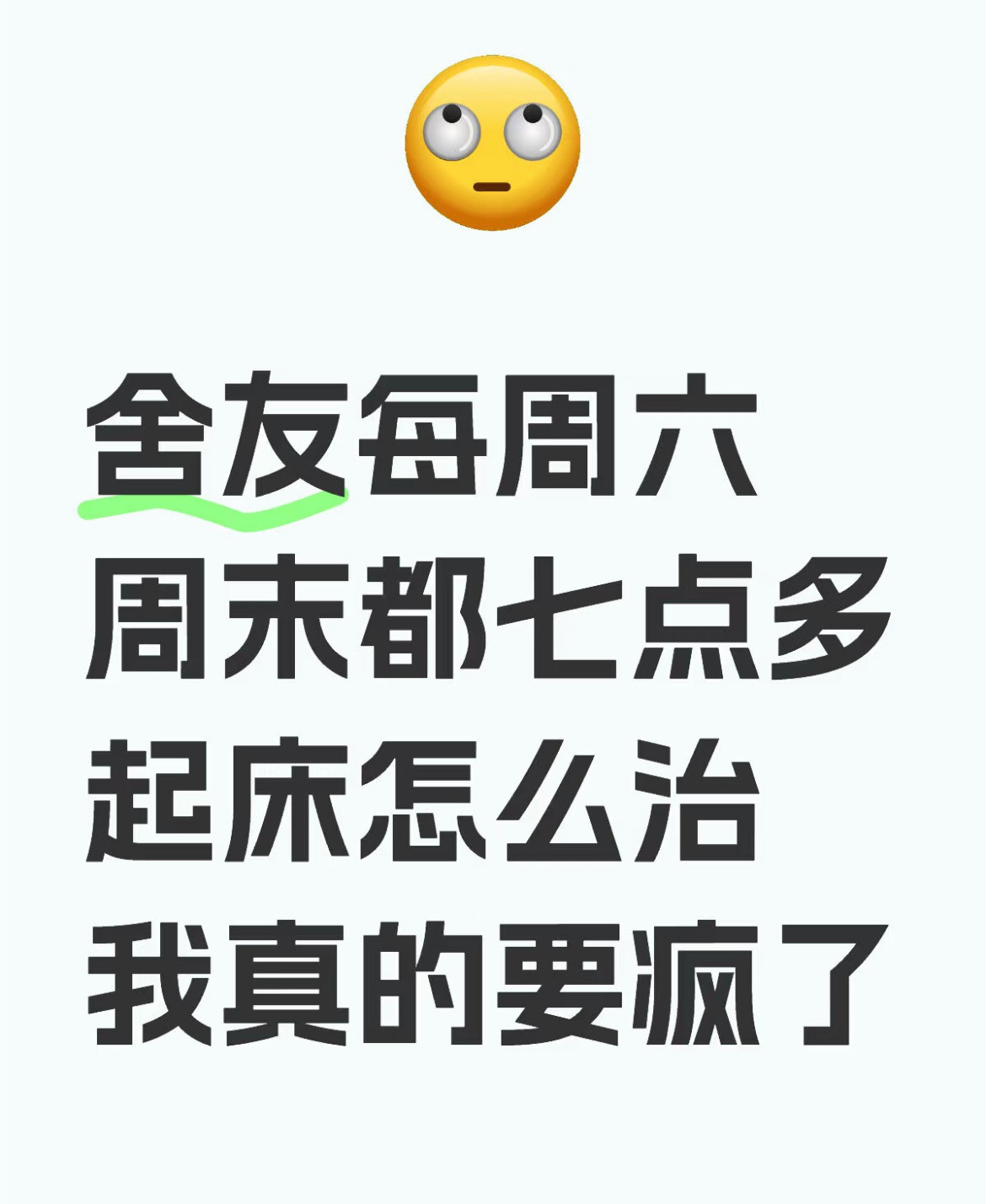 舍友每周六周末都七点多起床怎么治​​​