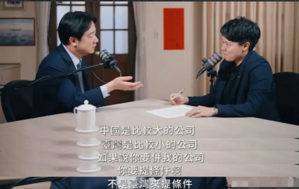 赖清德在520就职周年前夕，抛出两岸“并购说”，宣称中国是”大公司”，台湾是”小