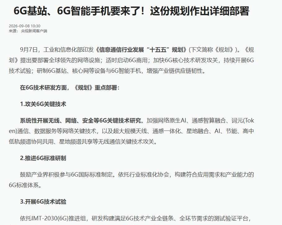 工信部刚发文，难道6G手机真要来了？十五五规划正式印发了。里面有一句话很