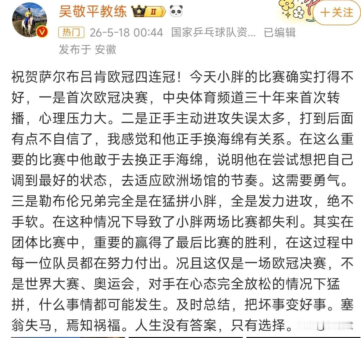 被吴敬平的发文感动了！凌晨发文，一定是刚刚看完比赛，久久不能够平息，深思熟虑之