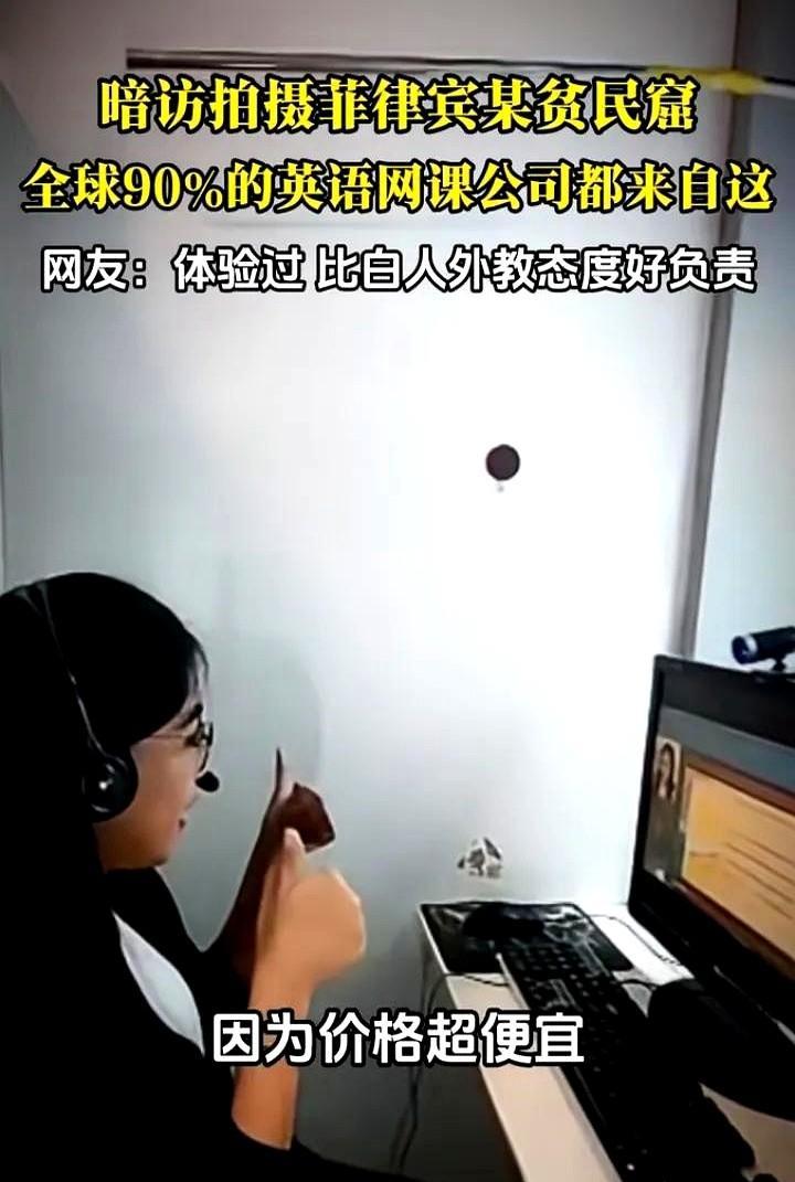 冷知识，全球90%的英语网课公司都在菲律宾的贫民窟里。这些菲律宾外教老师挤在密