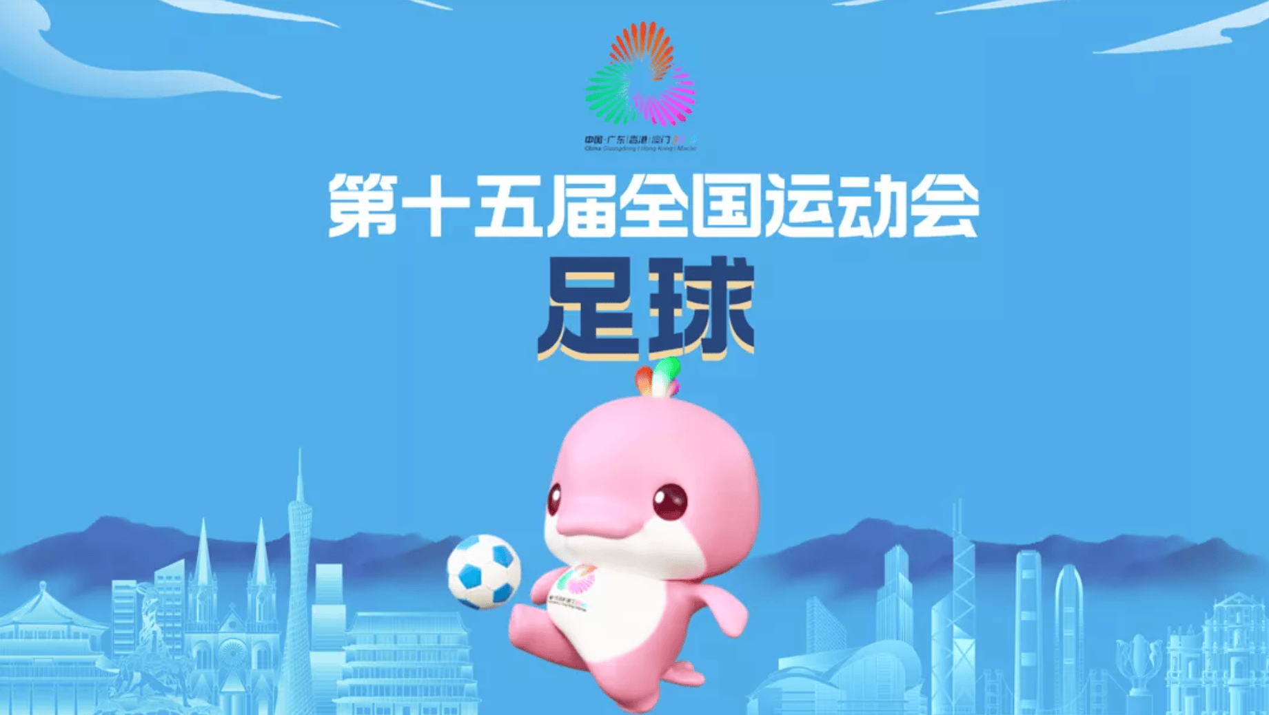 全运会U20男足名单: 王钰栋、蒯纪闻、刘诚宇、朱鹏宇领衔