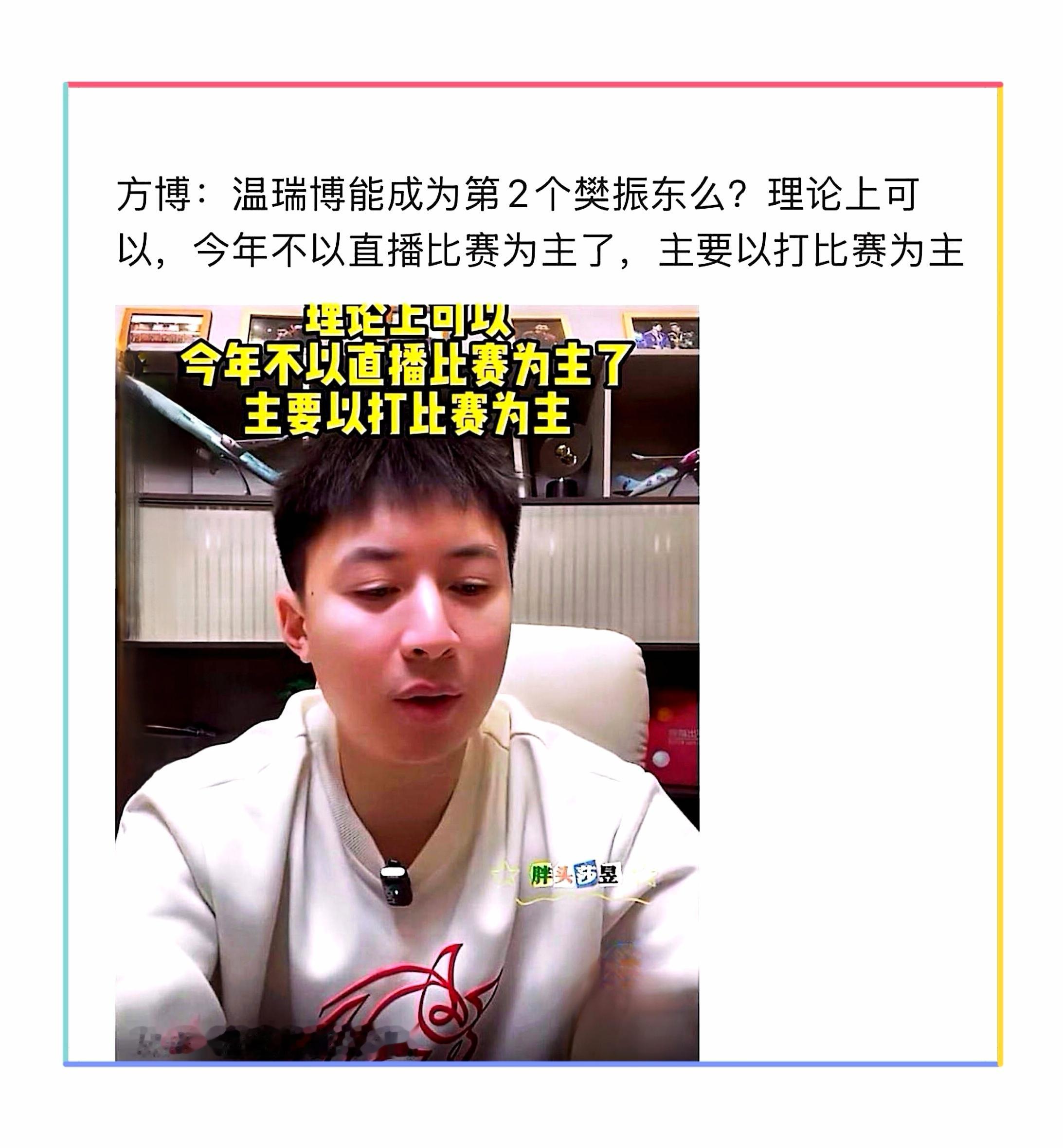 一代宗师樊振东有网友问：温瑞博能成为第二个樊振东吗？方博回答：理论上可以热评一致