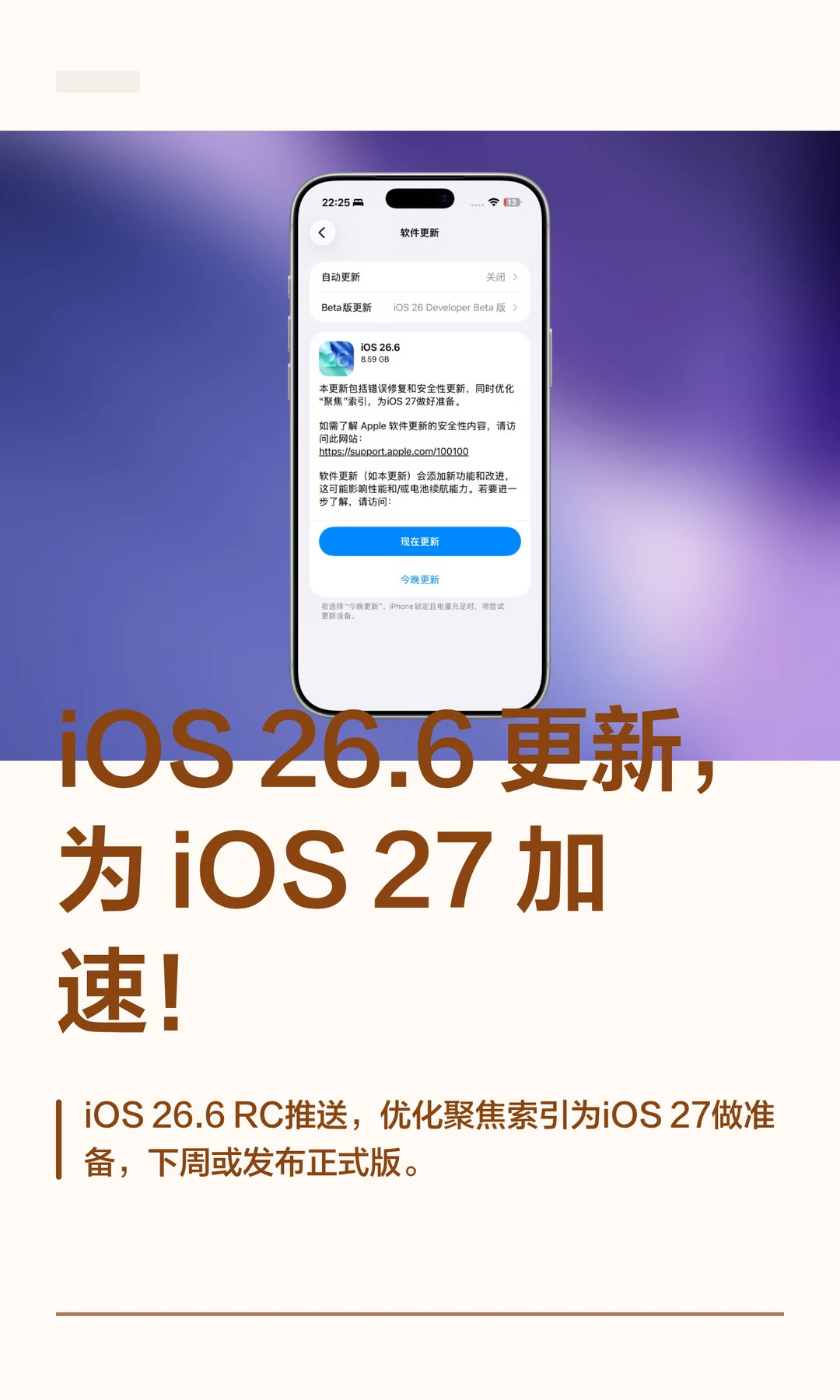 iOS 26.6 更新，为 iOS 27 加速！