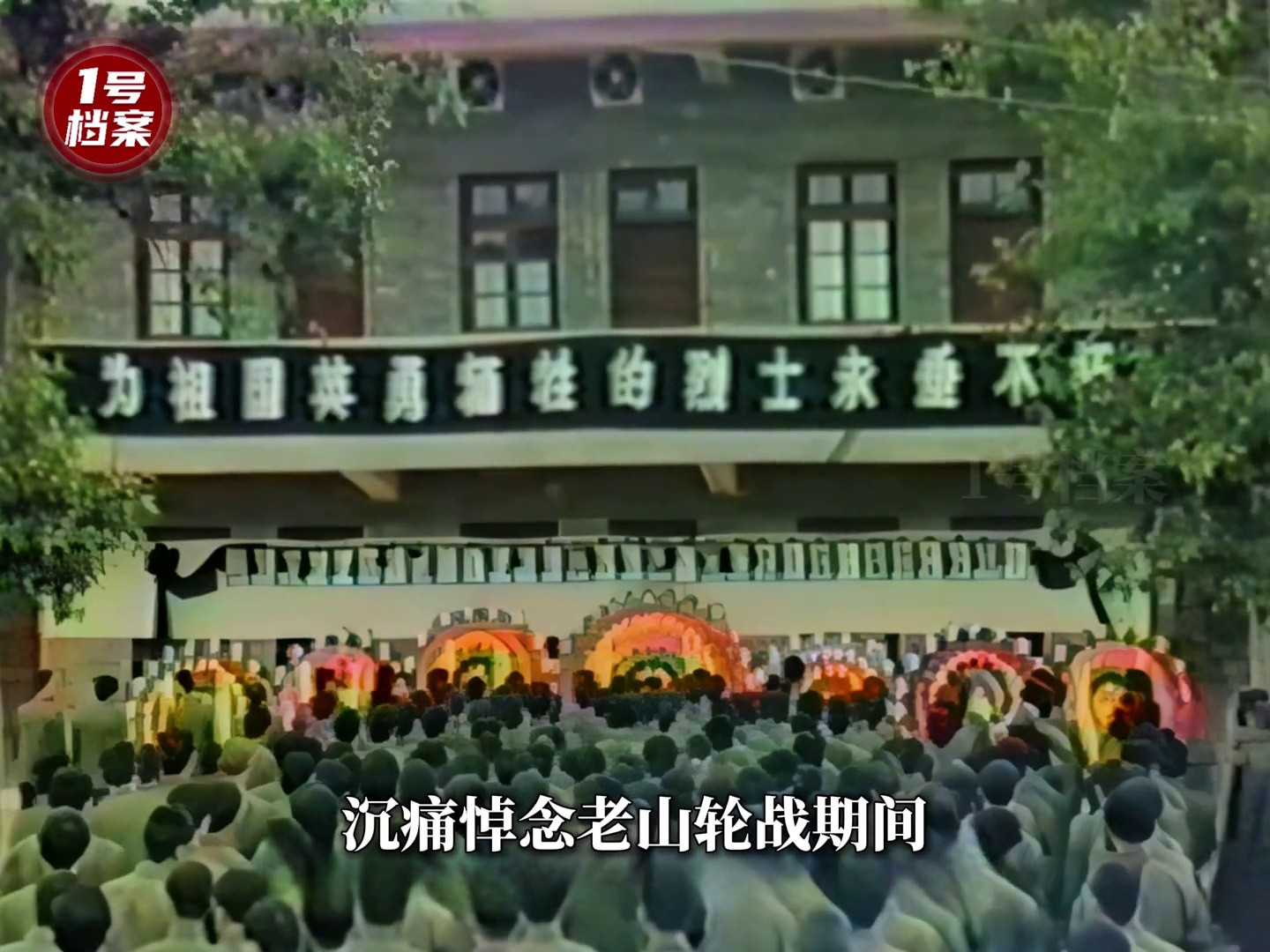 1987年421团官兵在文山沉重悼念老山轮战牺牲的30名烈士 当硝烟暂歇，战评落幕，一场迟来却无比沉重的追悼会，在文山营地正式开始。这是1987年5月9日，原47集团军141师421团，在云南文山休整地完成全部作战战评之后，全团官兵肃立会场，沉痛悼念老山轮战期间为国捐躯的30名烈士。