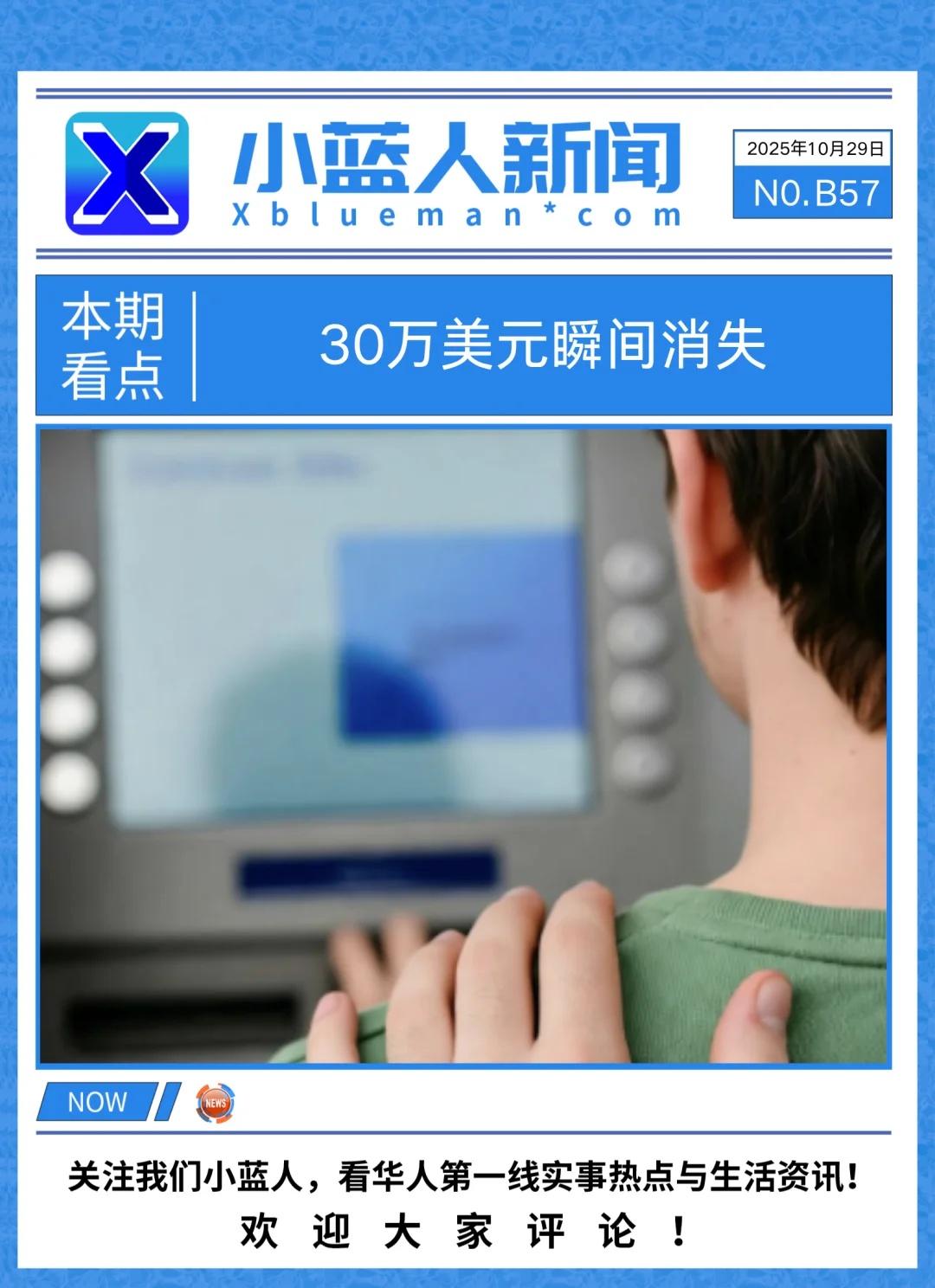 纽约男子接到“银行电话”30万美元瞬间蒸发在纽约，一通看似来自“大通银行”的电