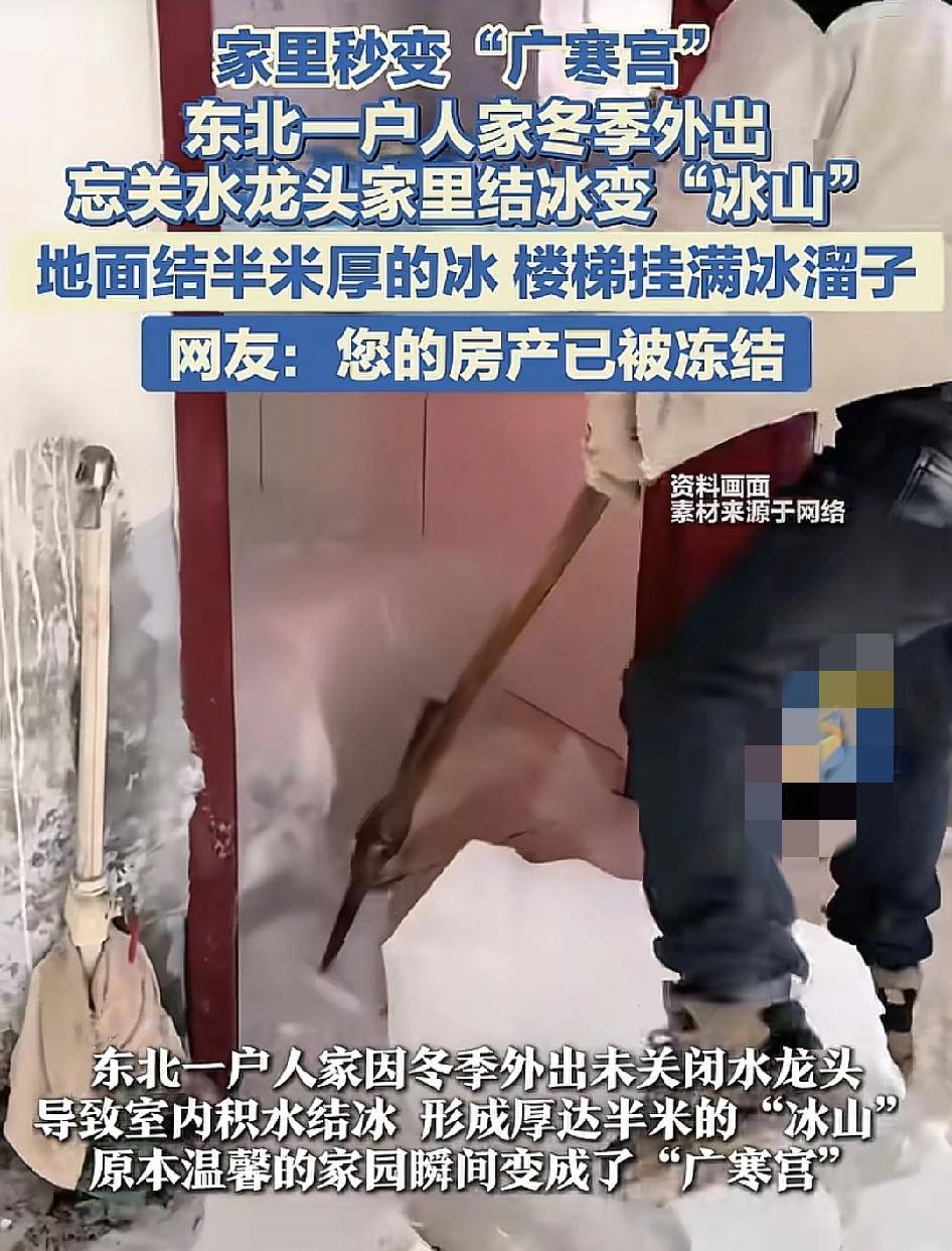 东北一家人出门时忘关了水龙头，导致回到家发现整个家里都结成了冰块，从厨房到楼梯间