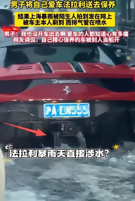 上海，一名法拉利车主把车子送去保养，第二天下暴雨，车主在家里刷视频，就看到一辆红